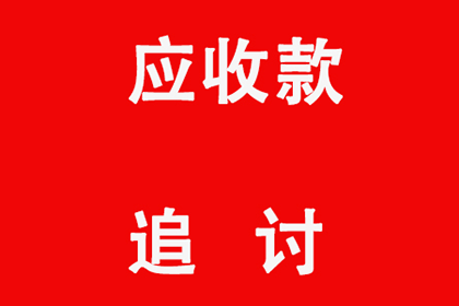 遭强制执行无债主可寻，资金偿还难题如何破解？